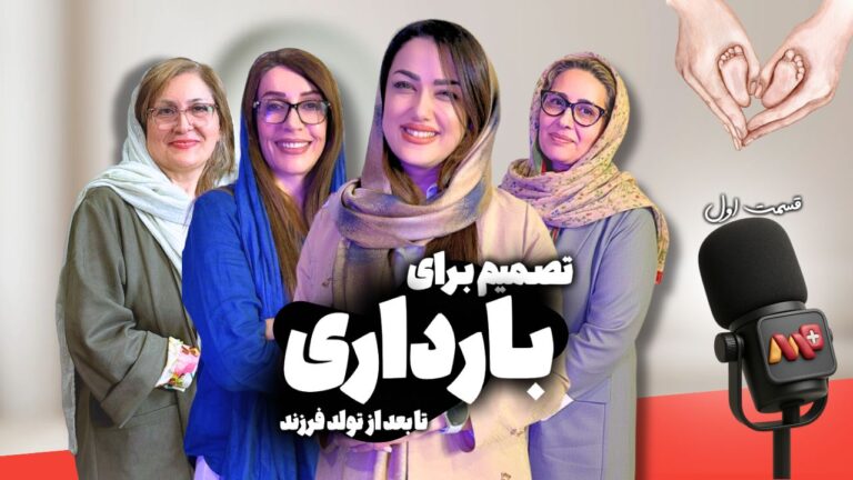 پادکست - قسمت اول