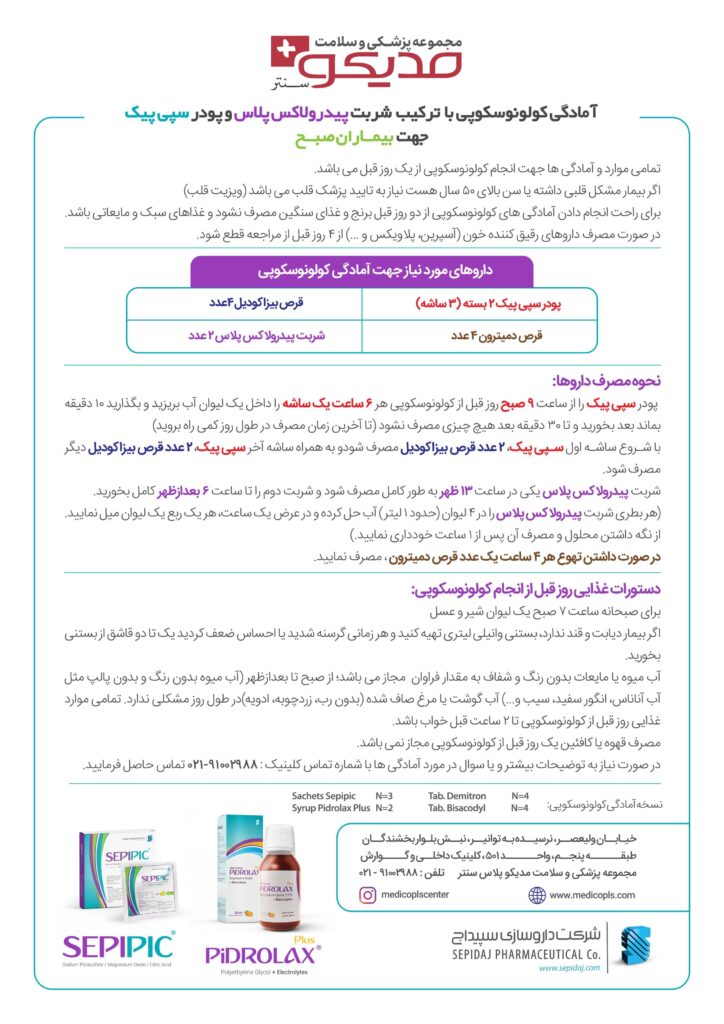 آمادگی کولونوسکوپی