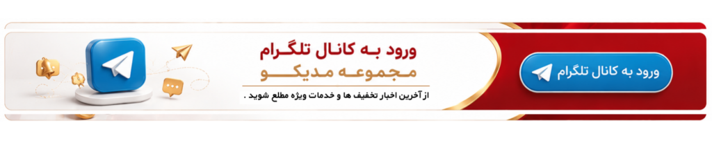 پوستر ورود به کانال تلگرام - مجموعه مدیکو