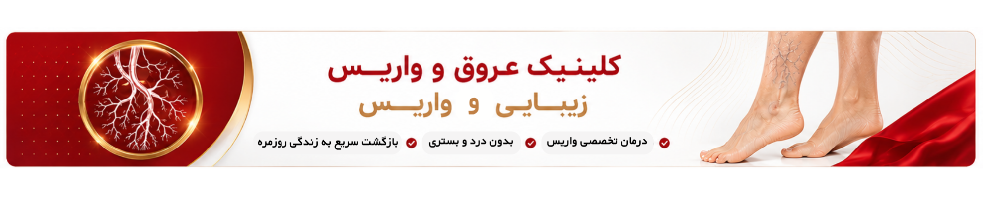پوستر کلینیک عروق و واریس